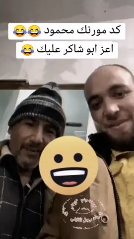 كد مورنك محمود 😂😂اعز ابو شاكر عليك 😂#CapCut #capcutvelocity #capcut #vaiprofycaramba #tiktok #محظور_من_الاكسبلور🥺 #اضعف_كدامك_بس_انت🥀💔 #محظور #جيل_الطيبين #ايام_زمان #كارتون_جيل_الطيبين #ذكريات_الزمن_الجميل #جيل_الطيبين_أين_انتم_👩🏻‍🍳 #ذكريات_رجل_ثلاثيني #جيل_السبعينات #جيل_الثمانينات #جيل_التسعينات #ايام_زمان_البساطة_والعفوية #Sing_Oldies #ايام_الطيبين @👑 الباشا 👑 