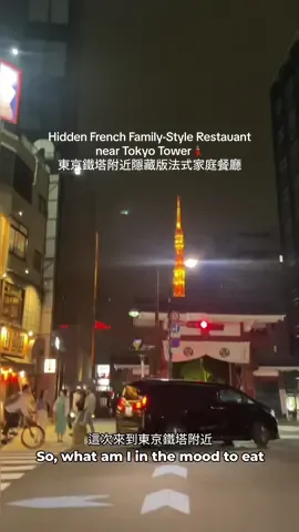can’t go to Paris this year then I’ll have it in Tokyo 🗼✨ #tokyotower #東京タワー #芝大門 #frenchcuisine  #japantravel #東京 #フレンチ #foryou #fypシ゚viral 