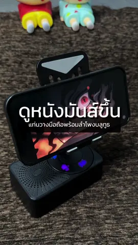 สายดูหนังถูกใจสิ่งนี้ #ขาตั้งโทรศัพท์พร้อมลําโพงบลูทูธ #ขาตั้งมือถือ #ที่วางโทรศัพท์มือถือ #ลําโพงบลููธูท 