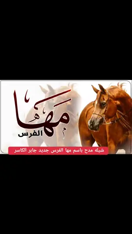 #شيله_مدح_باسم_مها_الفرس_جديد #للطلب_الشيله_بلاسم_تواصل_معنا_0504218230زفات_لجميع_المناسبات_🔥 #استديو_احلام_المملكه_للطلب_بلاسم_0504218230_لجميع_المناسبات_حسب_الطلب_ #تنفيذ_شيلات_باسم_ام_العريس  #تنفيذ_شيلات_باسم_ام_العروس #تنفيذ_شيلات_ترحيبية  #تنفيذ_شيلات_مدح #شيلة_ام_العريس #شيلة_مدح_ام_العريس #شيله_ترحيب_ام_العريس  #شيله_استقبال_ام_العريس #شيلة_ترحيب_من_ام_العريس #شيله_ترحيب_اهل_العريس #شيلة_ام_العريس_بفرحة_ولدها #شيلات_تخرج_بنات #شيلات_تخرج_وليدي #شيلات_تخرج_طيار #شيلات_حسب_لطلب_0504218230 #اكسبلورررررررررررررررررررر💥🌟💥🌟 #الشعب_الصيني_ماله_حل😂😂🙋🏻‍♂️  #استديو_احلام_المملكه0504218230 #للطلب_الشيله_بلاسماء0504218230 