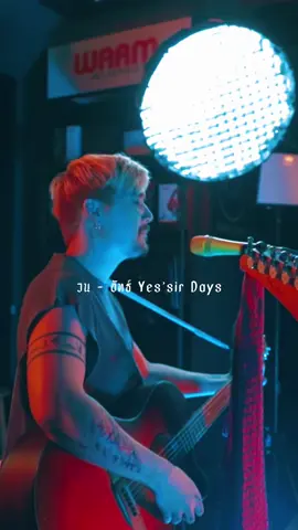 วน - อัทธ์ Yes’sir Days #เพลงดังtiktok #รับโปรโมทเพลง #เดอะจีmusiclyrics 
