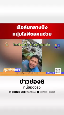 เรือล่มกลางบึง หนุ่มไลฟ์ขอให้คนช่วย #คุยข่าวเช้าช่อง8 #นักตกปลา #เรือล่ม #ไลฟ์สด  #ข่าวช่อง8 #ข่าวช่อง8ที่นี่ของจริง #ข่าวออนไลน์ช่อง8 #ข่าวtiktok