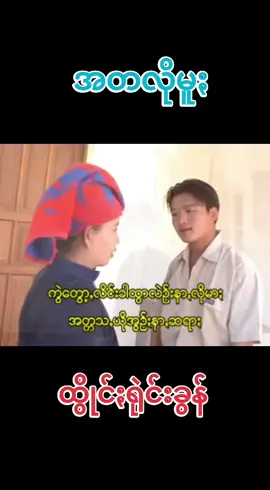 #အတလိုမူႏ #ထွိုင်ႏရုဲင်းခွန် #ခွိုꩻMusic #เพลงปะโอ #ပအိုဝ်းသီချင်း #ခွိုꩻပအိုဝ်ႏငေါဝ်းသချင်ꩻ 
