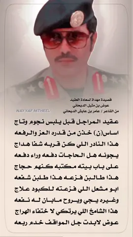 #قصيدة_مهداة لـ #العقيد  #عوض _الديحاني بمناسبة #الترقية  من #الشاعر #عامر_الديحاني  #اكسبلور #اكسبلورexplore  #السعودية #السعودية🇸🇦  #الاربعاء #اللهم_صلي_على_نبينا_محمد  #الدياحين #مطير  