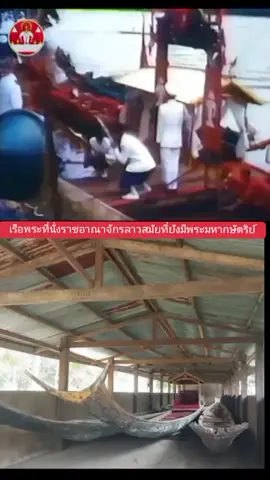ไม่มีกษัตริย์อยู่ปัจจุบันมีการเก็บรักษาไว้แบบนี้ครับมีบางส่วน#เรือพระที่นั่งสุพรรณหงส์ #เรือพระที่นั่งนารายณ์ทรงสุบรรณ #ขบวนพระยุหยาตราทางชลมารค #กษัตริย์ลาว #เรือพระที่นั่งกษัตริย์ลาว #สถาบันพระมหากษัตริย์ #สถาบันกษัตริย์ลาว #ลาวเคยมีพระมหากษัตริย์ #ถวายผ้าพระกฐิน #สมเด็จ  #หลวงพระบาง 