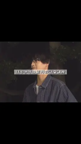 🌟ワードセンスピカイチ男です🌟　　　 #Aぇgroup #正門良規 #fyp 
