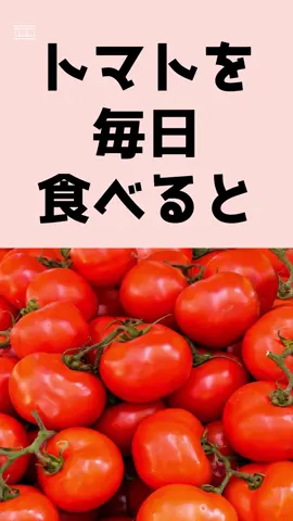 トマトを毎日食べる事に関する豆知識　#トマト #食べる #豆知識 #健康 #美容
