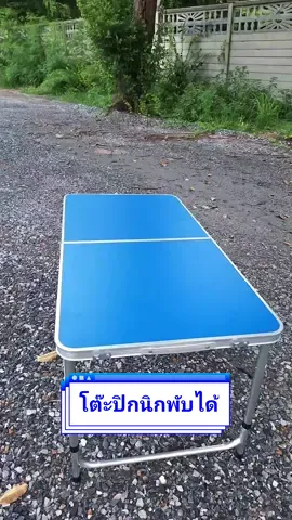 โต๊ะปิกนิกพับได้ แบบพกพา #แม่บ้าน5G #บ้านฉัน #ของใช้ในบ้าน #โต๊ะปิกนิกพับได้ #โต๊ะพับ #โต๊ะพับได้ #โต๊ะพับอเนกประสงค์ @แม่บ้าน5G รีวิว โต๊ะพับ @แม่บ้าน5G รีวิว โต๊ะพับ @แม่บ้าน5G รีวิว โต๊ะพับ 