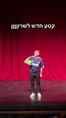 שרוןןןןן #מהקשור #שלישייתמהקשור #הופעה 