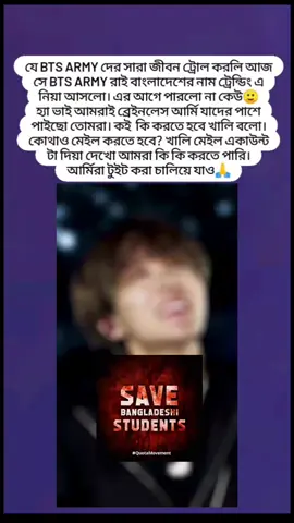 যে BTS army দের সারা জীবন ট্রোল করলি আজ সে BTS army রাই বাংলাদেশের নাম ট্রেন্ডিং এ নিয়া আসলো। এর আগে পারলো না কেউ🙂 হ্যা ভাই আমরাই ব্রেইনলেস আর্মি যাদের পাশে পাইছো তোমরা। কই  কি করতে হবে খালি বলো। কোথাও মেইল করতে হবে? খালি মেইল একাউন্ট টা দিয়া দেখো আমরা কি কি করতে পারি। আর্মিরা টুইট করা চালিয়ে যাও🙏🙏🥺      #quta #fypdongggggggggシ #fypdongggggggggシ #viralシforyoupageシtiktok #viralシforyoupage #🦋🤎fypシd🥀❣️☘️ #🦋🤎fypシ🥀❣️☘️ #🦋🤎fypシd🥀❣️☘️ #🦋🤎fypシ🥀☘️ #kimjannatul🦋 