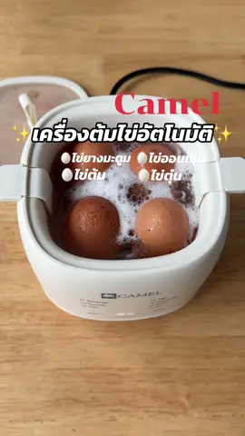 🥚✨เครื่องต้มไข่อัตโนมัติ จะทำไข่ต้ม ไข่ยางมะตูม ไข่ออนเซ็น ไข่ตุ๋น ก็ทำง่าย ไม่ต้องเฝ้าหรือเดาเวลาเอาเอง สะดวกมาก🤩 . #เครื่องต้มไข่ #เครื่องต้มไข่อัตโนมัติ #รีวิวเครื่องต้มไข่ #camelelectronic #เครื่องต้มไข่camel 