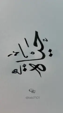 منشن #حياة #hayat ✨🤍 #hayah 