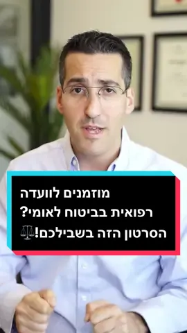 מוזמנים לוועדה רפואית בביטוח לאומי? הסרטון הזה בשבילכם!⚖️ #אלמוג_שפירא #רפאל_אלמוג #ועדהרפואית #ביטוחלאומי 