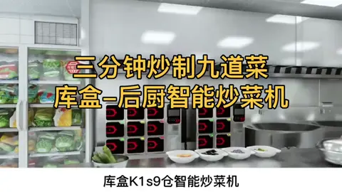 三分钟九个菜，后厨智能炒菜机，最适合快餐店的黑科技设备#设备代理 #炒菜机器人 #智能餐饮设备 #多宫格炒菜机 #后厨设备#中餐厅