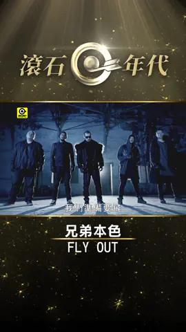 兄弟本色《FLY OUT》#熱狗MCHotDog #張震嶽 #頑童MJ116 #瘦子ESO #小春Kenzy #大淵MUTA #short #ShortsTW #shortsvideos  五個人來自不同的地方，用自己的方式寫出了「我們即將要飛」的想法， 宣告兄弟本色G.U.T.S 正式組團及即將展開一連串的兄弟本色－日落黑趴世界巡迴演唱會。 熱狗MC HotDog不改以往犀利大膽宣告兄弟本色即將幹票大的； 頑童小春更是以他身為棒球投手的角度，寫出要和他的兄弟們一起來Back to back的全壘打； 大淵整裝待發，把兄弟道義擺在最前面； 瘦子才不管現在是誰的主場，兄弟本色就是要全部踏遍； 張震嶽則用他充滿自我特色的唱腔， 把這首歌做了一個完整修飾。 收錄於2016年「FLY OUT」專輯 這樣太危險 飛太遠 對你做鬼臉  我們飛太遠 衝上雲端  天空沒有極限 他們知道我們來自哪裡 已經鐵了心 不掉頭回去 離開地表 展開雙翼飛行 WE GRINDING 黃金級的 SKY TEAM 我們準備要飛 沒有翅膀 那我們造飛機 讓其他人跟在我們後面追 油門一直催   不只逆風 我們逆天 我們造飛機 造飛機 現在準備起飛 沒有翅膀 那我們造飛機 讓其他人跟在我們後面追 油門一直催   不只逆風 我們逆天 我們造飛機 造飛機 我們準備要飛 #滾石 #滾石唱片 #MV #MUSIC #音樂 #經典音樂 #流行音樂 #音樂庫 #爆款音樂 #發現音樂 #華人音樂 #華人流行音樂 #繞舌音樂 #饒舌天王 #中國新說唱 #中國說唱巔峰對決 .