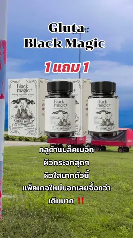 #กลูต้า #กลูต้าแบล็คเมจิก #blackmagic #ผิวขาว #ลดสิว #เทรนด์วันนี้ #fyp #นายหน้าtiktokshop 