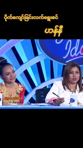ပိုက်ကျော်ခြင်းလက်ရွေးစင် ဟန်နီ #myanmaridol #foryoupage #fyp #myanmar #🇲🇲 
