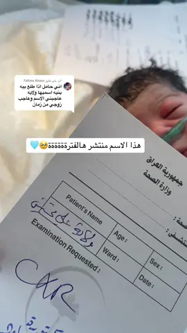 الرد على @Fatima Abass #اطفال_خدج_حديث_ولادة #مستشفى_البتول_بعقوبة #عبارات_جميلة🦋💙 #عبارات_جميلة_وقويه😉🖤 #تمريض💊💉 #مستشفى_البتول_التعليمي_ديالى #كادر_طبي_متخصص 