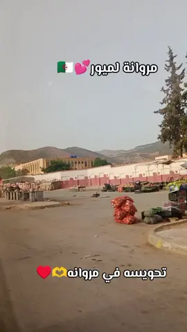 مروانة 🥺♥️ لعزيزة 🫶❤️ مروانة لميور ♥️🫶فيها رجال بكنوز دنيا ميتبدلوش❤️ اولاد سلام ♥️