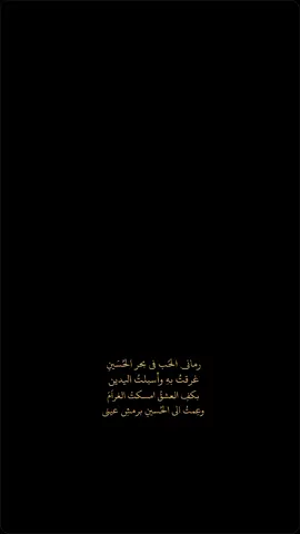 رماني الحب في بحر الحسين.  .  .  .  .  .  #يوسف_سعد_العاملي #شاشه_سوداء #كرومات_جاهزة_لتصميم #اغاني #ستوريات #محرم #اكسبلورexplore 