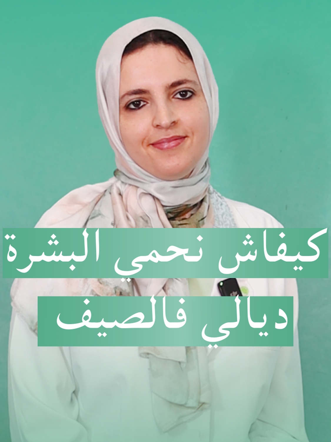 خطوات حماية البشرة من أشعة الشمس في فصل الصيف ☀️ اللي ضروري نلتزمو بها باش نحافضو على صحة البشرة ديالنا Pour prendre rendez-vous avec Dr Saadani hassani cheymae , merci de contacter le numéro suivant : 05393-30033 📍40, boulevard Med 5, residence dounia, 2ème étage . tanger,Maroc . . . . . . . . #summertime #ecransolaire #Tanger #tanger_city #dermatologue