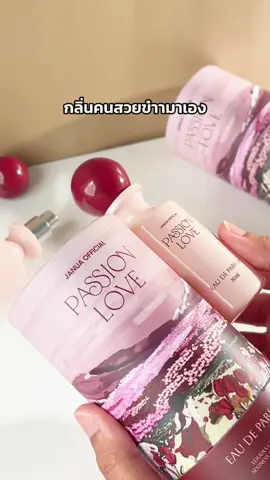 กลิ่นคนสวยข๋าามาเอง! สร้างเรื่องสร้างราวสุดๆสำหรับกลิ่น PASSION LOVE เพราะว่าฉีดแล้วฮอต! ใครได้กลิ่นก็เสียอาการร🫣💥 เติมสต๊อกเพิ่มแล้วววกดที่ตะกร้าได้เลยค่ะ #janua #น้ําหอมแจนยัวร์ #รีวิวบิวตี้ #รีวิวน้ําหอม #Tiktoklooks 
