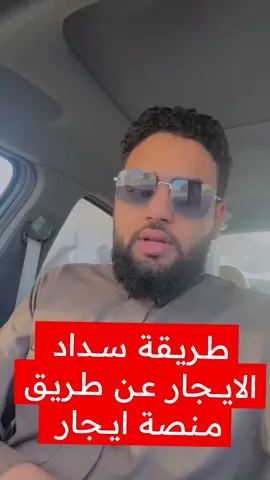 طريقة سداد الايجار عن طريق منصة ايجار  . . للتواصل الرابط في البايو  . . #السعودية #عقارات #عقار #عقارات_الرياض #عقارات_السعودية #عقارات_الشرقية #استثمارات_عقارية 