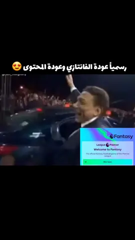 رسمياً عودة فانتازي الدوري الانجليزي 😍 #فانتازي_الدوري_الانجليزي #فانتازي_البريميرليج #فانتازي_البريميرليغ #فانتازي_بريميرليغ #فانتازي #فانتازي_الغلابة #الدوري_الانجليزي #البريميرليج #fantasypremierleague #fantasy_premier_league #PremierLeague #fpl #fantasy #fpltips #fantasyfootball #fpltok #Viral #Explore #foryou 