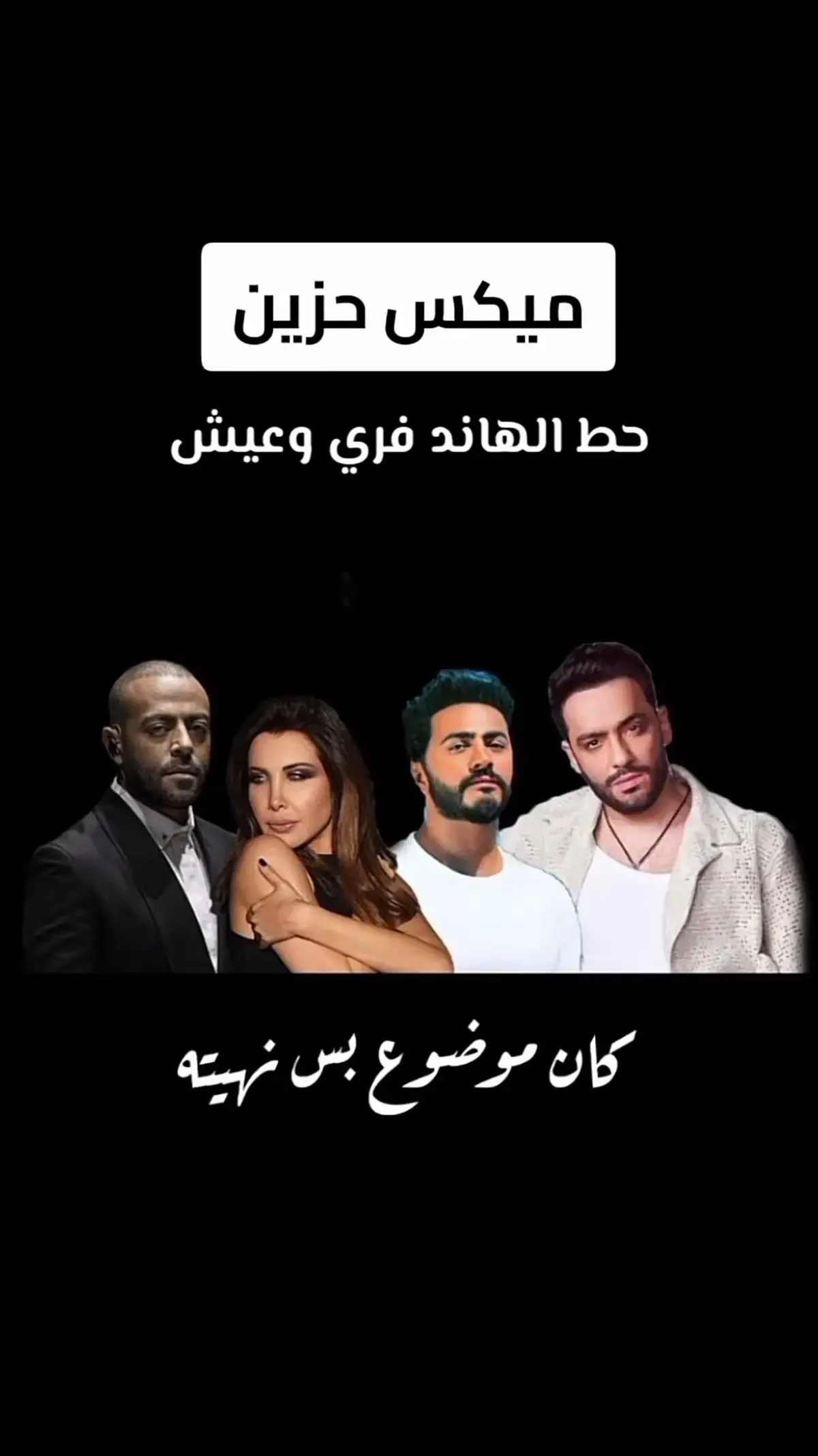 #ميكس حزين #🥀🥀 