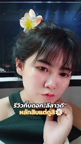 กิ๊บอะไรน่ารักเกินปุยมุ้ย#กิ๊บติดผม #กิ๊บดอกลีลาวดี #กิ๊บดอกไม้ #ป๋องแป้งสันหารีวิว #กิ๊บหนีบผม 