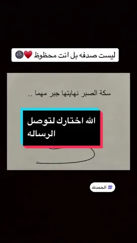ليست.صدفه بل انتَ محظوظ الله اختارك لتوصل الرساله ♥️🤲💙🫶 #allah #قران_كريم #قران #المصحف #الله #سبحان_الله #سبحان_الله_وبحمده_سبحان_الله_العظيم #لا_اله_الا_الله #الحمدلله_دائماً_وابداً #fyp #foryoupage #foryoupageofficiall #تصنيف #اكسبلورexplore 