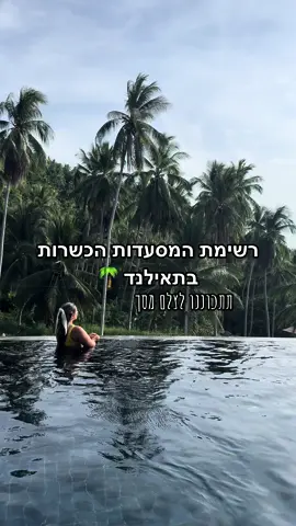 רשימת המסעדות הכשרות בתאילנד 🌴 שלחו לחברים שטסים בקרוב! #shirtravels #4u #כשר #פוריו #תאילנד #kosher #thailand 