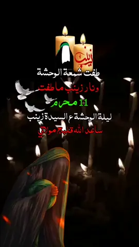 اليله 11 محرم اليله الوحشه ع سيده زينب ع 💔😥 #شهر_محرم #محرم #عاشوراء_الحسين  #ياحسين #عاشوراء_الحسين_كربلاء_محرم  #ياعباس  #اين_وقعت_عينك💔  #شهر_محرم_الحرام_على_ابواب  #محرم #عاشوارء  #الحسين_ثورة_خالده  #شهر_محرم #عاشوراء_الحسين  #ياحسين #محرم_عاشوراء  #عيد_الغدير  #عيد_الغدير_عيد_شيعة_امير_المؤمنين_ع  #اكسبلور #اكسبلورexplore  #اكسبلور #اكسبلورexplore  #ستوريات #صعدو_الفيديو  #ياعلي #ياحسين #كربلاء #ابا_الفضل_العباس #تصميمي  #تصميم #اكسبلور #ياعلي_مولا_عَلَيہِ_السّلام  #العراق #يازهراء #ياعلي_مولا_عَلَيہِ_السّلام  #محمد_باقر_الخاقاني #باسم_الكربلائي  #صعدوالحساب #مشاهدة  #كربلاء  #ياحسين  #ياعلي  #بين_الحرمين بين #yahussain yahussain #عاشوراء #اكسبلور #اكسبلورexplore #متابعه_ولايك_واكسبلور_احبكم 
