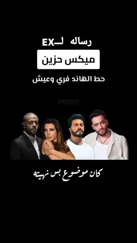 #ميكس_حزين #ميكس_اغاني #فنانين #فنانين_العرب #تامر_حسني #تامر_عاشور #نانسي_عجرم #كوكتيل_اغاني♫♬♪ #رساله #ex #explore #stitch #foryou #for 