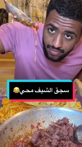 ابداعات الشيف محي 😂🔥..
