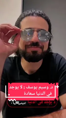 د. وسيم يوسف : لا يوجد في الدنيا سعادة.. #اللهم_شفاء_لا_يغادر_سقما✨ #وسيم_يوسف#الشيخ_وسيم_يوسف #waseem_yousef #Iraq #explore #العراق @د. وسيم يوسف 