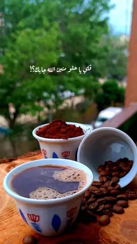 قلي يا حلو 💕🫴 #قهوتي #your_coffee #تصويري #tiktok #trending #fypシ゚viral #مساء_الخير #قهوة_المساء #قلي_ياحلو_منين_الله_جابك #بدون_موسيقى #اغاني_بدون_موسيقى #ديرية #fyp #fypage #تراث #اغاني_تراثية #حالات #حالات_واتس #ستوريات #haya_hazimm #هيا_حازم 