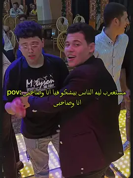 الصحاب مع بعض😂#ضحك#الصحاب#englishorspanish#foryou#fyp 