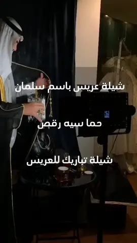#شيلة عريس باسم سلمان فقط #شيلة تهنئة للعريس #شيلات مدح باسم سلمان #شيلات ترحيب بالضيوف #شيلات تباريك للعريس سلمان #شيلات حما سيه #شيلات طرب #شيلات رقص ##