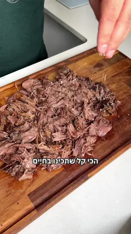 בשר מפורק הכי קל וטעים  מצרכים: 1.5 קילו בשר מספר 5 (לא מספר 4 של גולש!) 2 כפות חרדל גרגרים  כף חרדל חלק 5 כפות דבש חצי כף פלפל שחור גרוס כף מלח דק  5 כפות שמן זית להגשה: חצי כפית מלח ים  אופן הכנה: מודדים את הקופסה הכי צפופה על הנתח, מערבבים בקופסה את כל המרכיבים למעט המלח גס.  עושים מסאז׳ כ-5 דקות לנתח הבשר בתוך המרינדה. סוגרים את המכסה, מכניסים למקרר למשך הלילה (מינימום 8 שעות – מקסימום 24 שעות) מחממים תנור ל-150 מעלות טורבו. במקביל מעבירים את הנתח לנייר אפייה וסוגרים היטב יחד עם נייר כסף.  מכניסים לתנור את הנתח העטוף, מניחים על הרשת של התנור שמתחת יש מגש לניקוז נוזלים (לא צריך לנזול אם עטפתם היטב) נותנים לבשר בישול של 5 שעות בדיוק. מוציאים מהתנור, מניחים לכ-10 דקות מנוחה ופותחים את כל העטיפות. מניחים את הנתח הבשר על קרש חיתוך או בוצ׳ר וניתן לפרק עם הידיים/סכין/טופרי דוב לשערות קטנות. מפזרים מעט מלח גס ובתאבון. אם הנתח שלכם גדול יותר עד 2 קילו המרינדה זהה בכמויות – אך יש להוסיף לכל 300 גרם בשר עוד 30 דק׳ בישול 2 קילו = 6 שעות 3 קילו = 7 וחצי שעות (יש להכפיל מרינדה במקרה זה) #בשר #אוכל #מתכון 