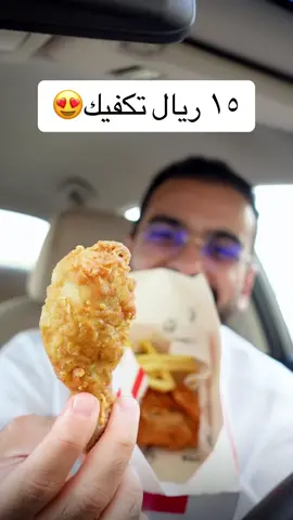 حاب تاكل وجبة ب١٥ ريال وجبات كنتاكي راح تبسط جيبك وبطنك😍 لايفوتك العرض لفترة محدودة  @KFC Arabia  #kfcdealmeal #kfcKsa 