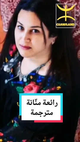 منّانة عميروش أغنية شاوية مترجمة  للشاعر الشاوي عبد الله خلفة #شاوي #شاوية #الجزائر #الأوراس #باتنة_خنشلة_ام_البواقي_سوق_هراس_تبسة #algeria #باتنة #chawia #batna #chawi #dz 