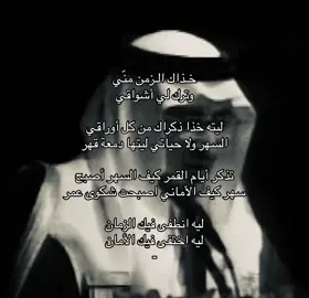 خذاك الزمن منّي وترك لي أشواقي                               #خالد_الفيصل #اكسبلور♡ #فولو 