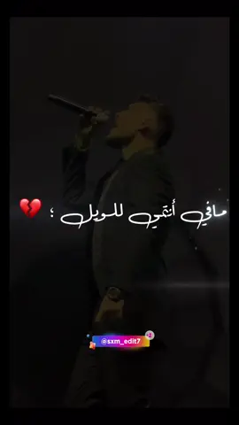 مافي أنتمي للويل 💔 #الشامي_alshami #الشامي #alshami 