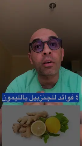 فوائد الجنزبيل بالليمون. #محمود_الحطيم  #انزل_الجيم_يالاا  #انا_هغيرلك_حياتك  #viral  #fyp  #Fitness  #tiktoklongs😍😍🥰🥰❤️❤️  #workout  #lifecoach  #fitnessmotivation  #healthy  #gym  #healthfood 