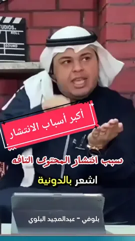 أكبر أسباب انتشار المحتوى من عدمه.. هل توافقني؟! #بلوفي #صناعة_المحتوى 