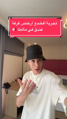 تجربة أفخم و أرخص غرفة فندق في مالطا 🇲🇹 #foryou #foryoupage #viral #algeria #tunisia #adventure #hotel #roomhotel 