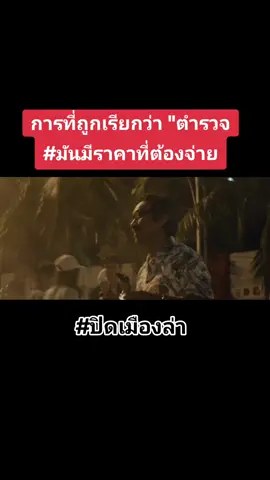 ขอโทษมือหนักไปหน่อย  #ปิดเมืองล่าpattayaheat #ปิดเมืองล่า #เอกธเนศ #ฉากหนังสนุกๆ  #ฉากหนัง #มันคือการแสดง 