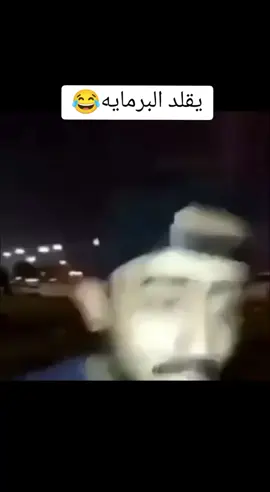 اديتك بكس في عيونو😂😂#برماوي #برمايه #explore #fyp #ميمز 