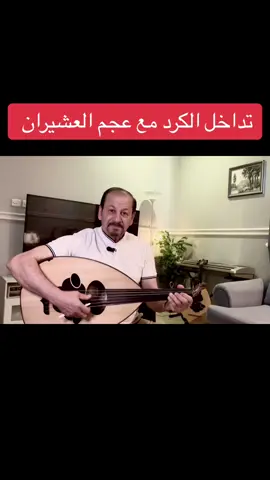 تداخل الكرد مع عجم العشيران #تعليم_عود_الرياض #عزف_عود #مقامات_موسيقيّة #تقاسيم #عازفين 